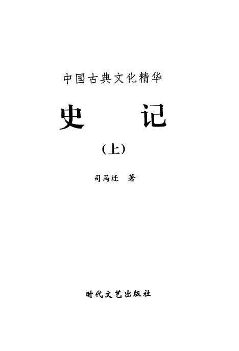 [下载][史记上]下集_[汉]司马迁_时代文艺.pdf