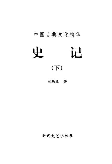 [下载][史记上]下集_[汉]司马迁_时代文艺.pdf