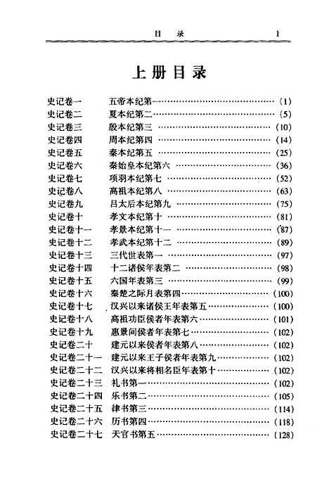 [下载][史记上]下集_[汉]司马迁_时代文艺.pdf