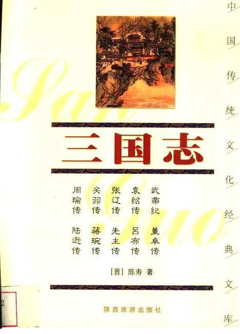 [下载][三国志][晋]陈寿_陕西旅游.pdf