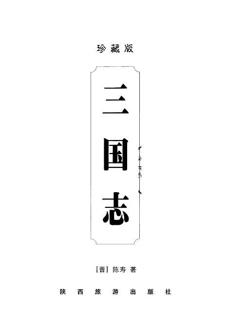 [下载][三国志][晋]陈寿_陕西旅游.pdf