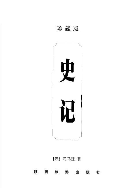 [下载][史记][汉]司马迁_陕西旅游.pdf