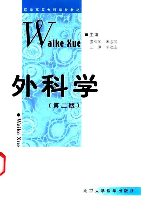 [下载][外科学]第二版_姜保国米振国王洪李敬连医学.pdf