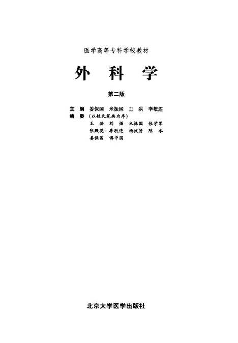 [下载][外科学]第二版_姜保国米振国王洪李敬连医学.pdf