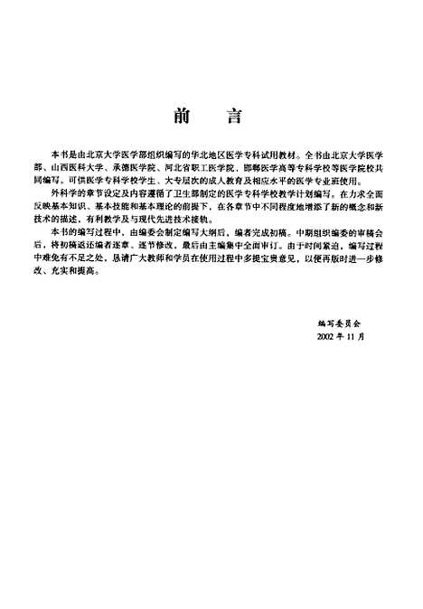 [下载][外科学]第二版_姜保国米振国王洪李敬连医学.pdf