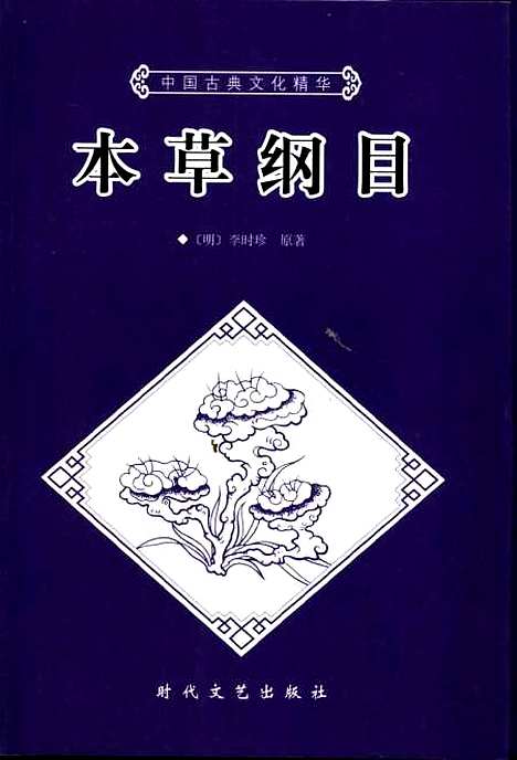 [下载][本草纲目上]下集_[明]李时珍_时代文艺.pdf