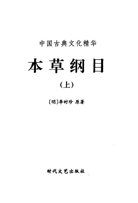 [下载][本草纲目上]下集_[明]李时珍_时代文艺.pdf