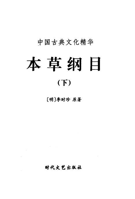 [下载][本草纲目上]下集_[明]李时珍_时代文艺.pdf