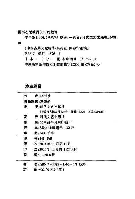 [下载][本草纲目上]下集_[明]李时珍_时代文艺.pdf