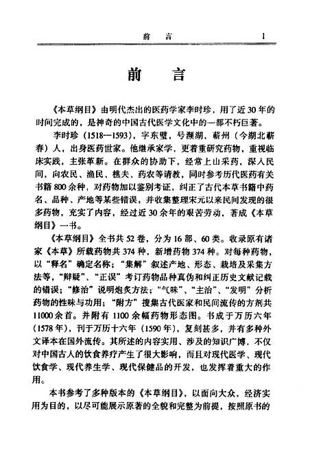 [下载][本草纲目上]下集_[明]李时珍_时代文艺.pdf