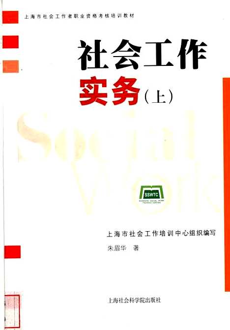 [下载][社会工作实务]上集_朱眉华_上海社会科学院.pdf