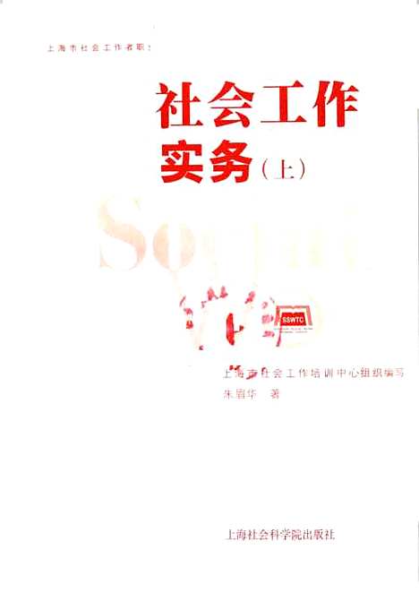 [下载][社会工作实务]上集_朱眉华_上海社会科学院.pdf