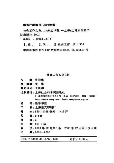 [下载][社会工作实务]上集_朱眉华_上海社会科学院.pdf