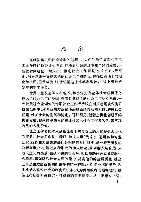 [下载][社会工作实务]上集_朱眉华_上海社会科学院.pdf