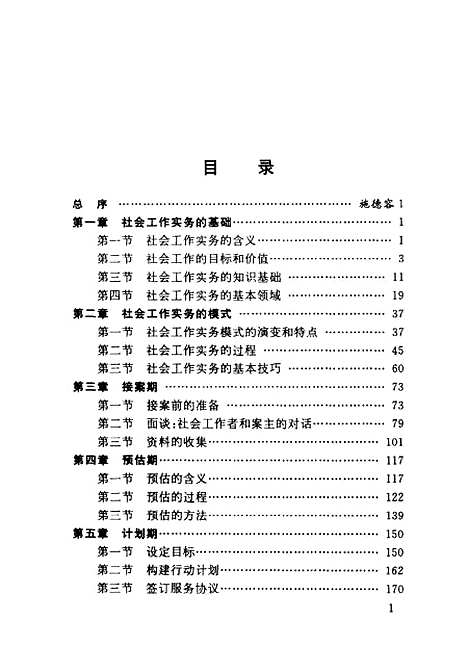 [下载][社会工作实务]上集_朱眉华_上海社会科学院.pdf