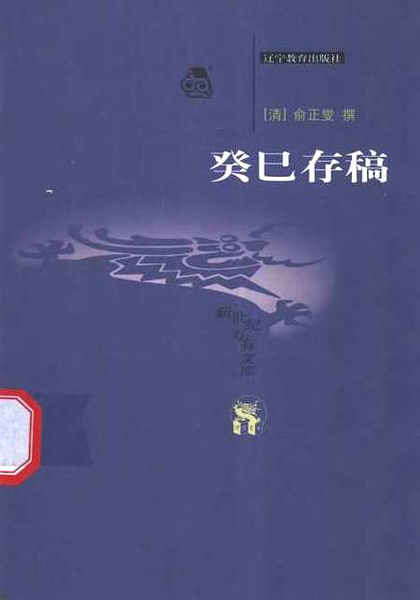 [下载][癸巳存稿][清]俞正燮_辽宁教育.pdf