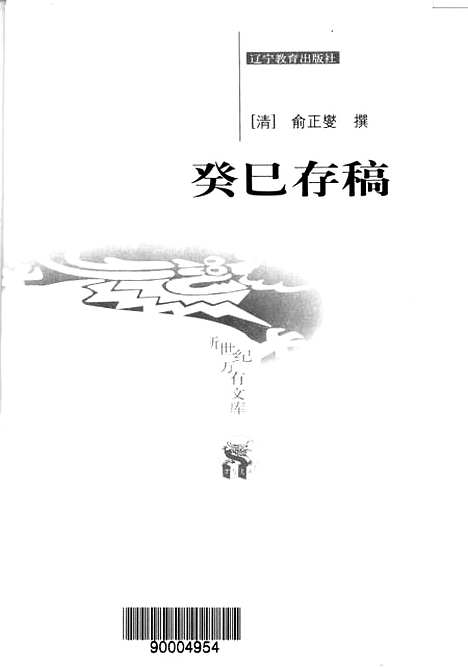 [下载][癸巳存稿][清]俞正燮_辽宁教育.pdf