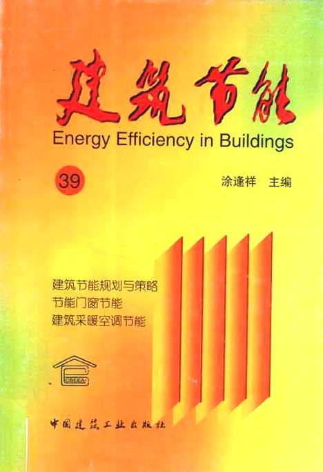 [下载][建筑节能39]涂逢祥_中国建筑工业.pdf