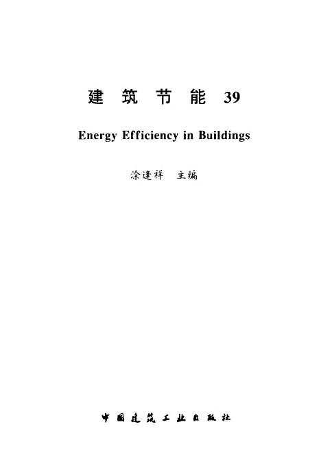 [下载][建筑节能39]涂逢祥_中国建筑工业.pdf