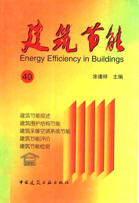 [下载][建筑节能40]涂逢祥_中国建筑工业.pdf