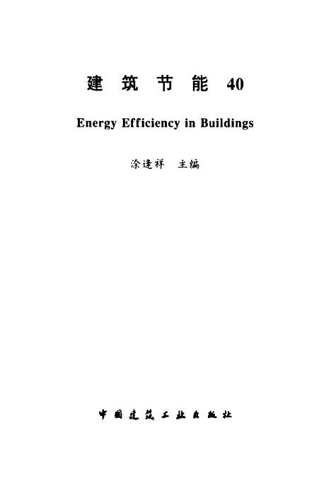 [下载][建筑节能40]涂逢祥_中国建筑工业.pdf