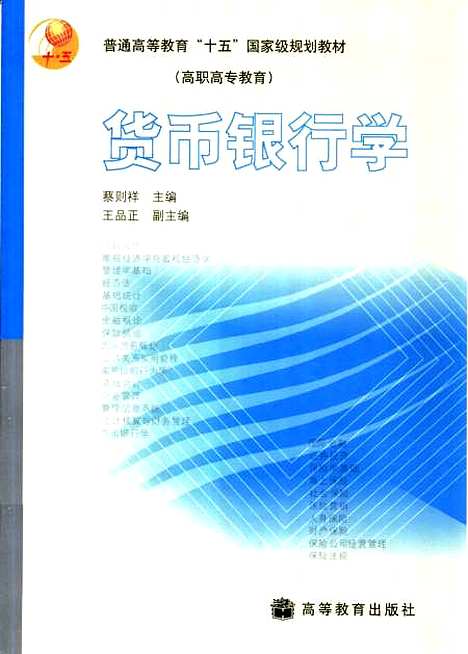 [下载][货币银行学]蔡则祥.pdf