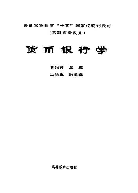 [下载][货币银行学]蔡则祥.pdf