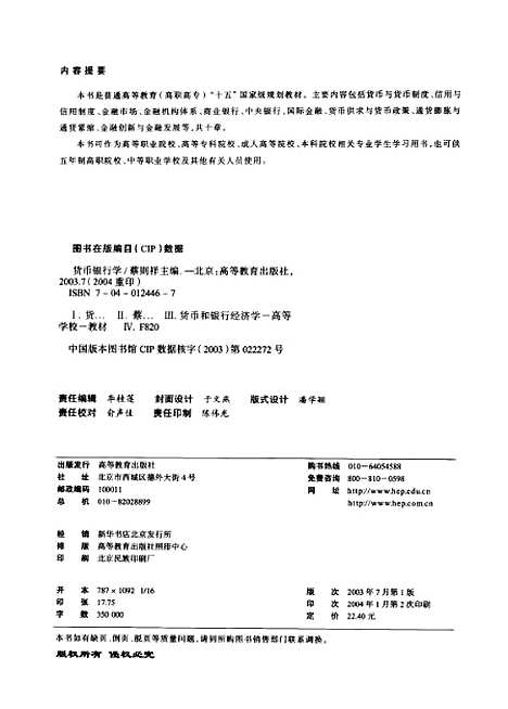 [下载][货币银行学]蔡则祥.pdf