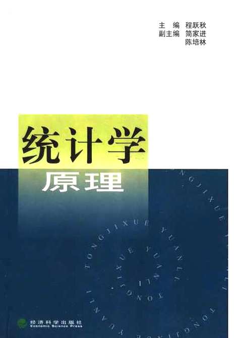 [下载][统计学原理]程跃秋_经济科学.pdf