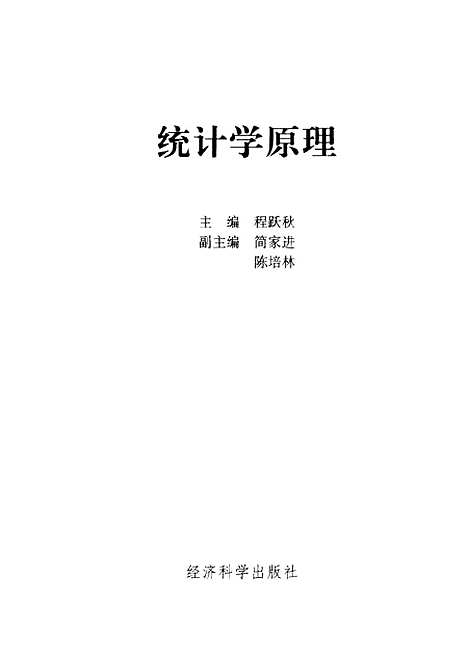 [下载][统计学原理]程跃秋_经济科学.pdf