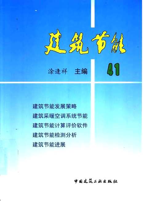 [下载][建筑节能41]涂逢祥_中国建筑工业.pdf