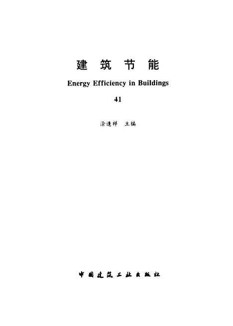 [下载][建筑节能41]涂逢祥_中国建筑工业.pdf