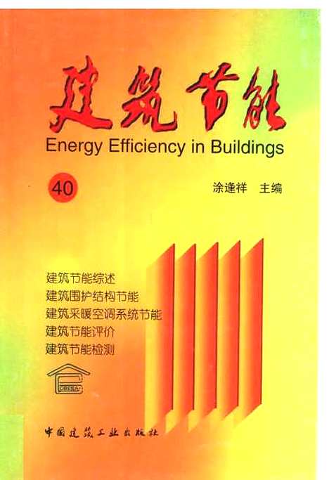 [下载][建筑节能40]涂逢祥_中国建筑工业.pdf