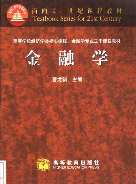 [下载][金融学]曹龙骐.pdf