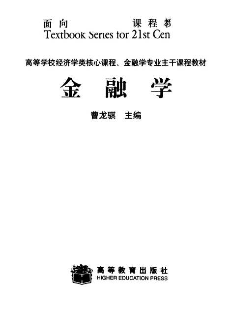 [下载][金融学]曹龙骐.pdf