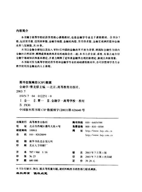 [下载][金融学]曹龙骐.pdf