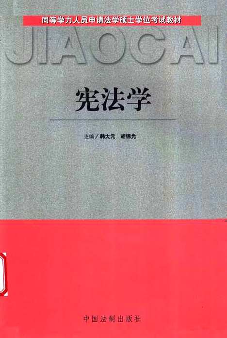 [下载][宪法学]胡锦光_中国法制.pdf