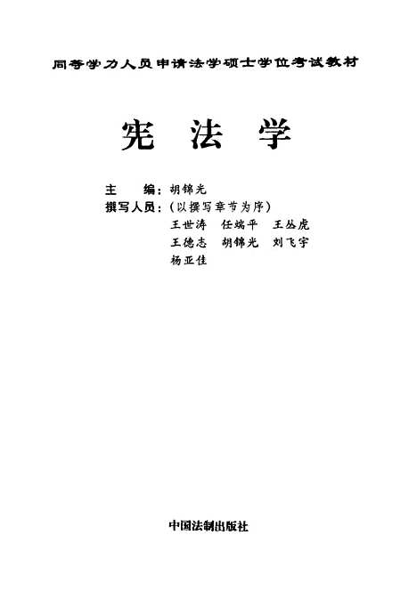 [下载][宪法学]胡锦光_中国法制.pdf