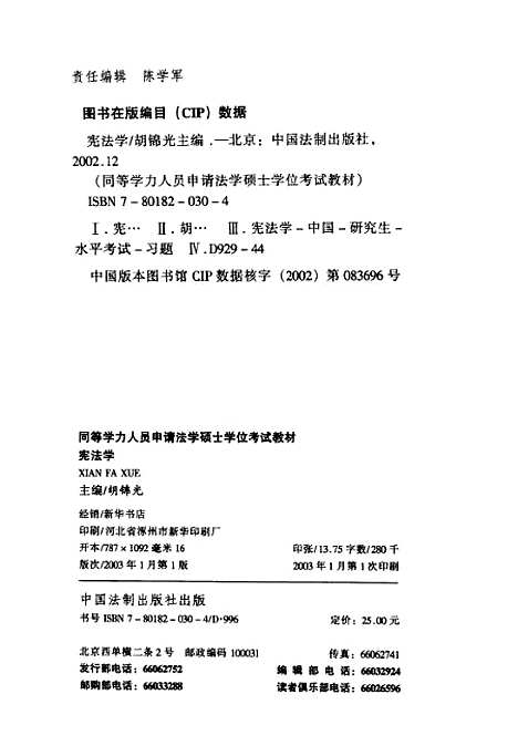 [下载][宪法学]胡锦光_中国法制.pdf