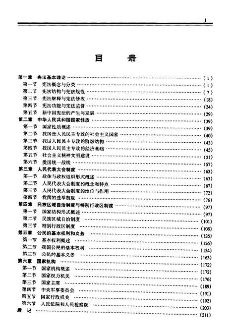 [下载][宪法学]胡锦光_中国法制.pdf