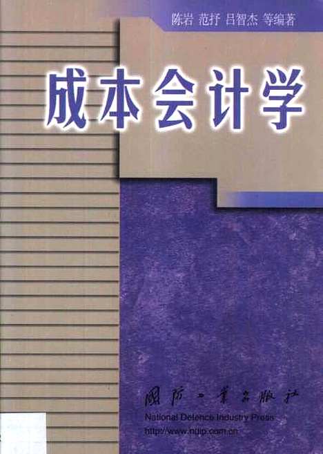 [下载][成本会计学]陈岩_国防工业.pdf