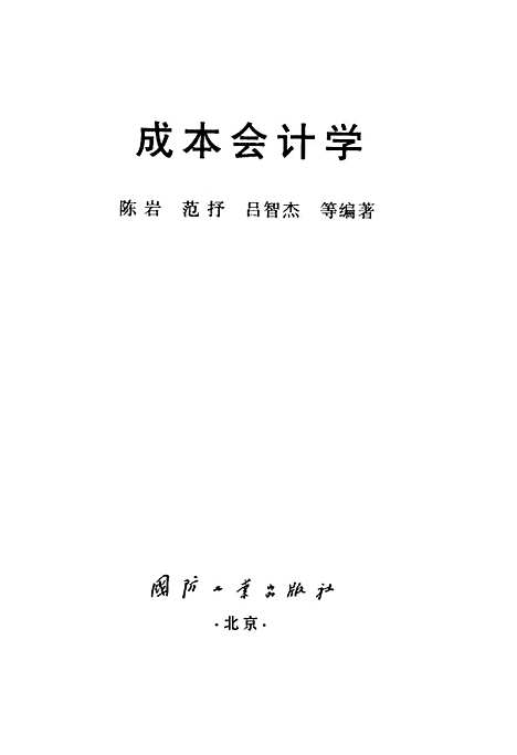 [下载][成本会计学]陈岩_国防工业.pdf