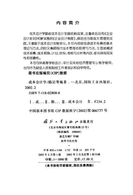 [下载][成本会计学]陈岩_国防工业.pdf