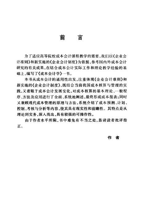 [下载][成本会计学]陈岩_国防工业.pdf