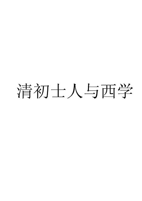 [下载][清初士人与西学]徐海松.pdf