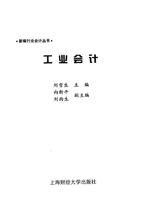 [下载][工业会计]刘雪生.pdf