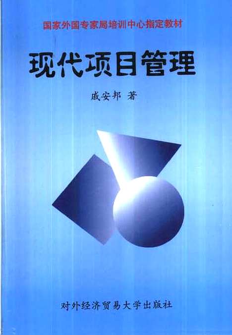 [下载][现代项目管理]戚安邦.pdf