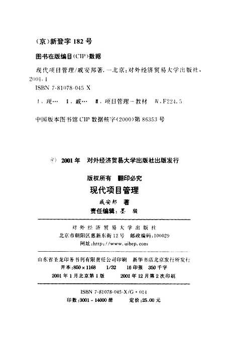 [下载][现代项目管理]戚安邦.pdf