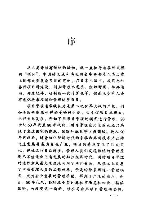 [下载][现代项目管理]戚安邦.pdf