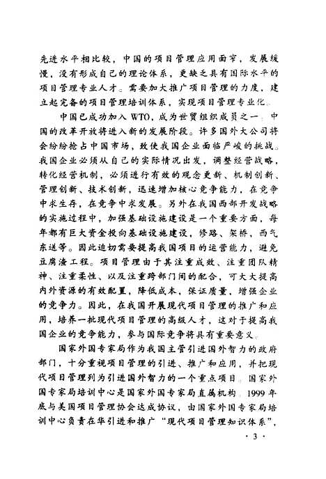 [下载][现代项目管理]戚安邦.pdf